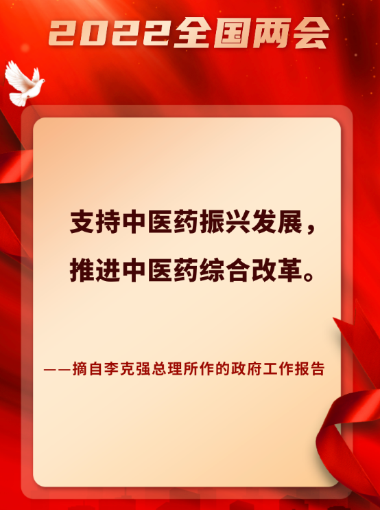 政府工作报告：支持中医药振兴发展，推进中医药综合改革