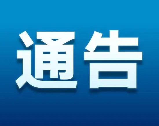 有关深入开展纠治医疗卫生领域腐败作风问题专项行动的通告