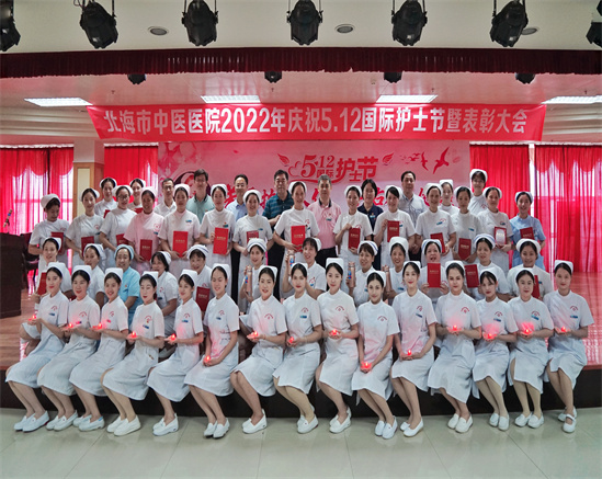 北海市中医医院举办2022年国际护士节庆祝活动暨表彰大会