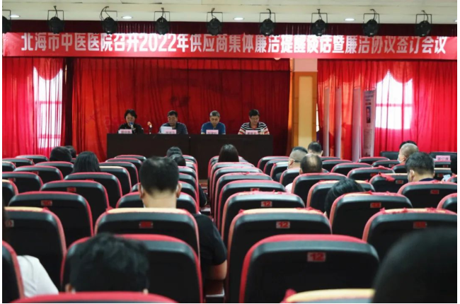 北海市中医医院召开2022年供应商集体廉洁提醒谈话暨廉洁协议签订会