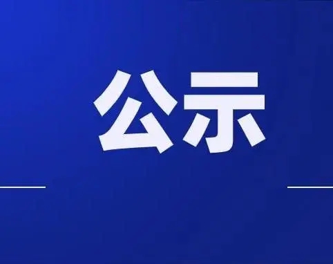 北海市中医医院2022年中医住院医师规范化培训招生（第二批）考试拟录取名单公示