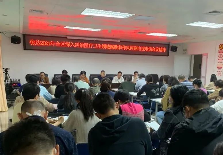 深入开展纠治医疗卫生领域腐败和作风问题专项工作布置会