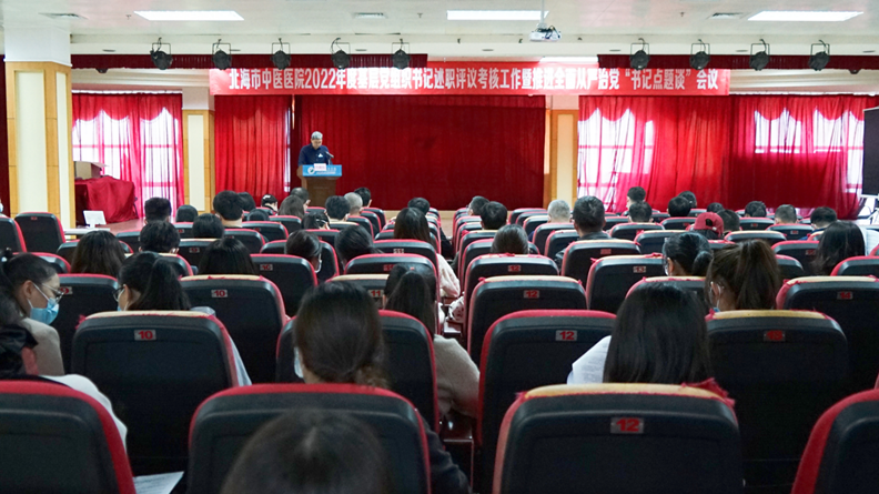 北海市中医医院召开2022年度基层党组织书记述职评议工作暨推进全面从严治党“书记点题谈”会议