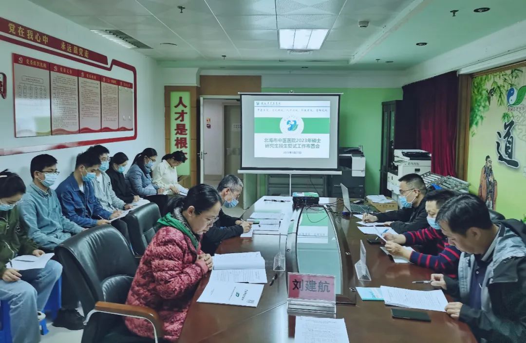 云程发轫开新局 培风图南再起航——北海市中医医院召开2023年硕士研究生招生复试工作布置会