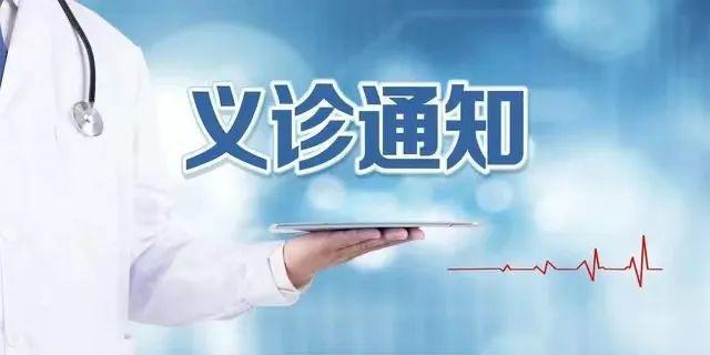【义诊预告】5月13日“中国肥胖日邀您享瘦生活”