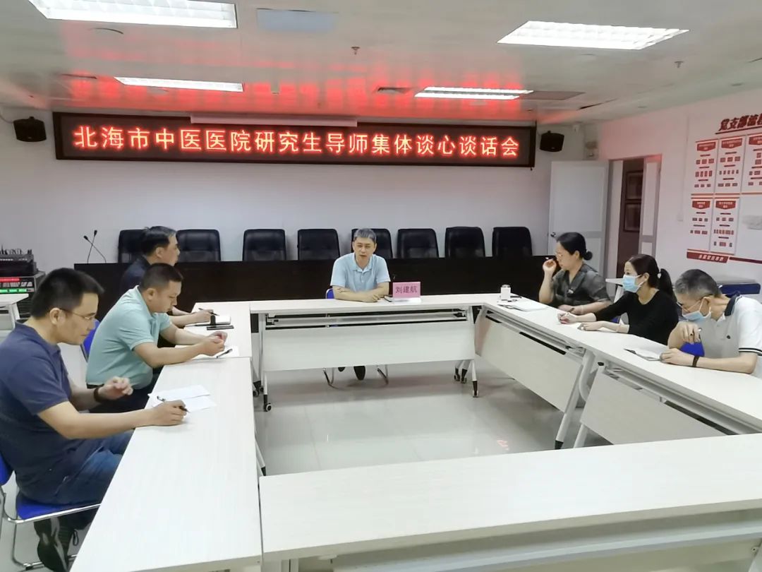 把牢定盘星 锤炼金刚钻——北海市中医医院召开2023年研究生导师集体谈心谈话会