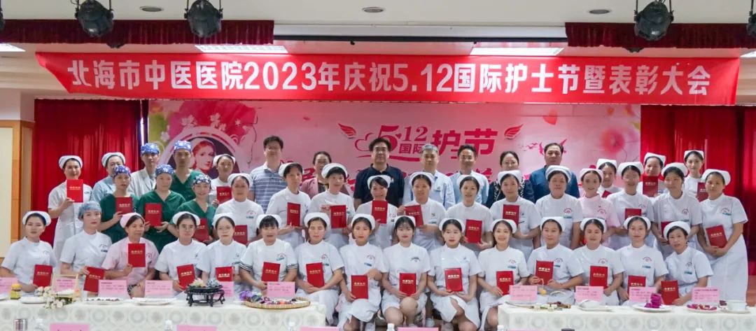 北海市中医医院举办2023年国际护士节庆祝活动暨表彰大会