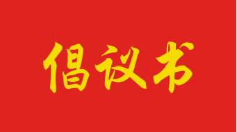 “树清廉家风 建勤廉家庭”！自治区卫健委致全区卫生健康系统党员干部家庭的一封倡议书→