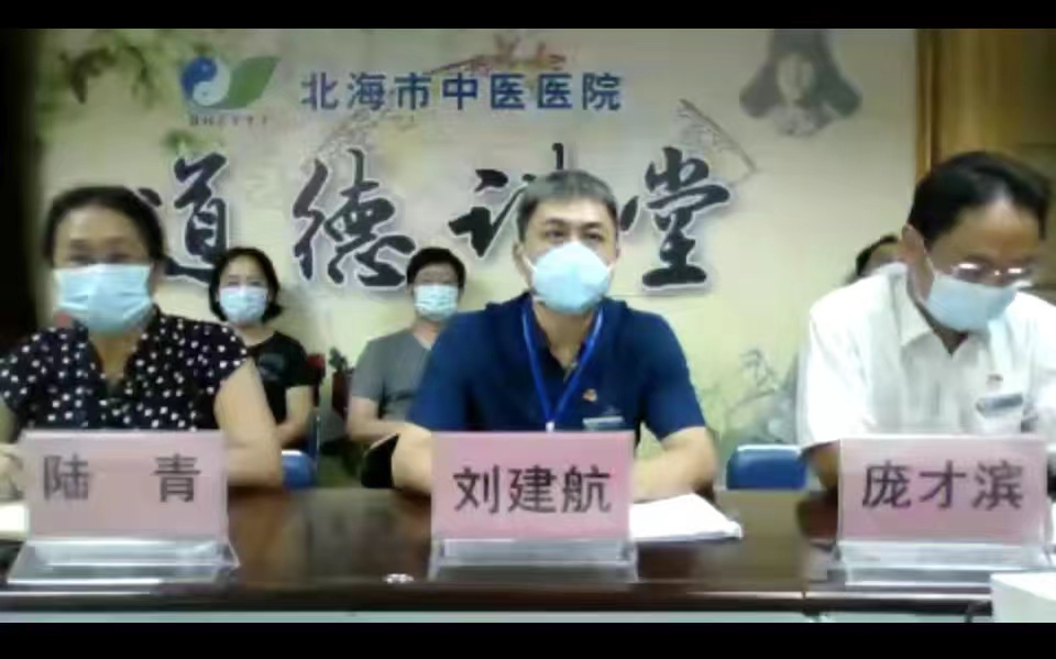 共抗疫情 为爱坚守——北海市中医医院召开全院职工视频工作会议