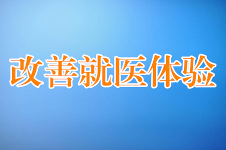 改善就医体验|北海市中医医院积极推进并落实检查检验结果互认工作