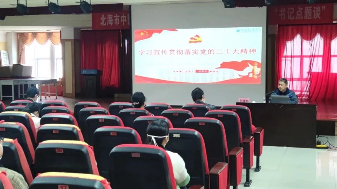 北海市中医医院开展学习宣传贯彻党的二十大精神党课暨“书记点题谈”