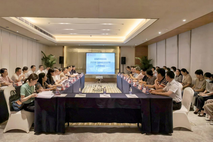 栉风沐雨百年路，赓续奋斗启新程——北海市中医医院顺利完成三级中医医院评审工作