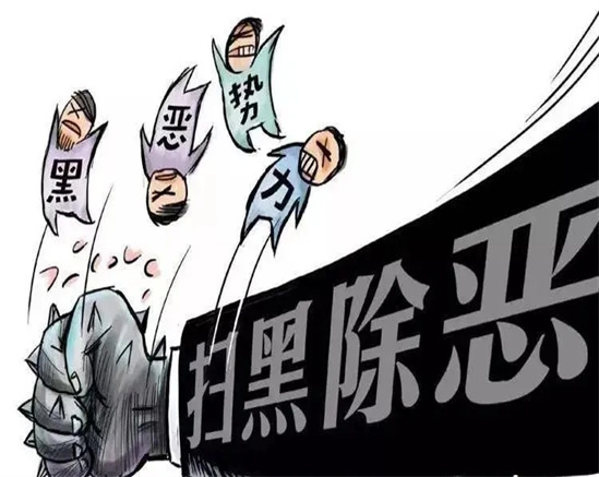 扫黑除恶，我们在行动！