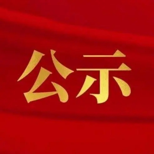 关于推荐市直卫生系统2019年度先进党支部、优秀党务工作者、优秀共产党员的公示