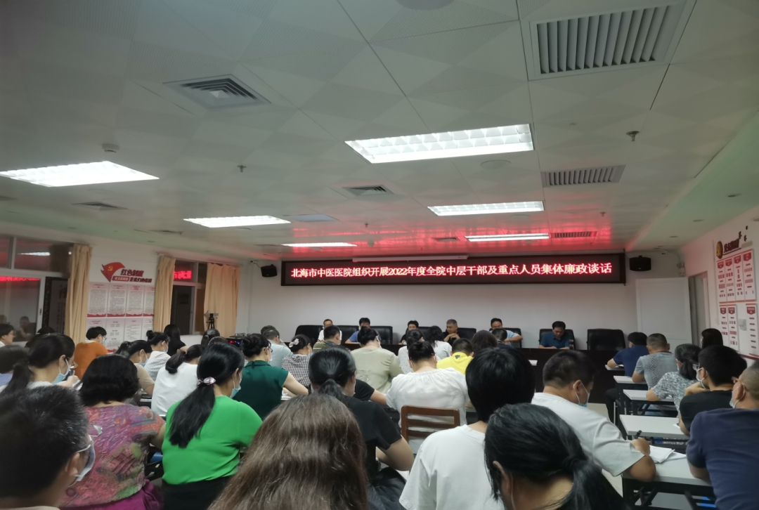 北海市中医医院召开集体廉政谈话