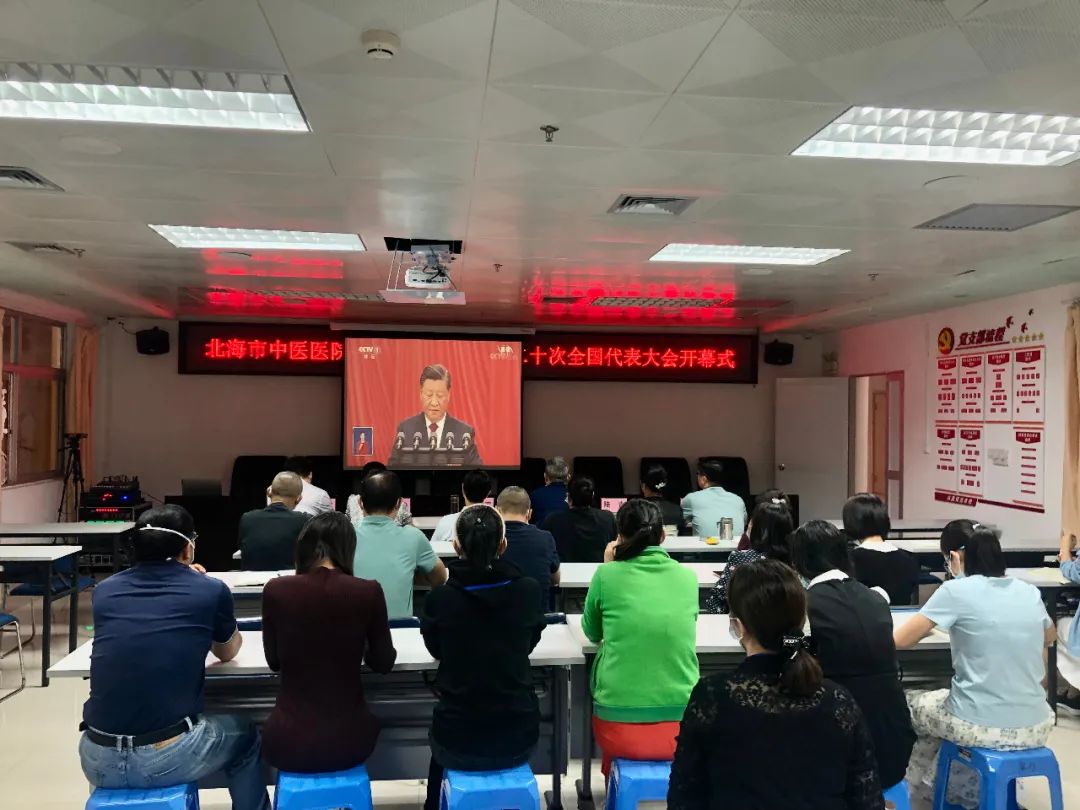 北海市中医医院组织党员干部收看中国共产党第二十次全国代表大会开幕盛况