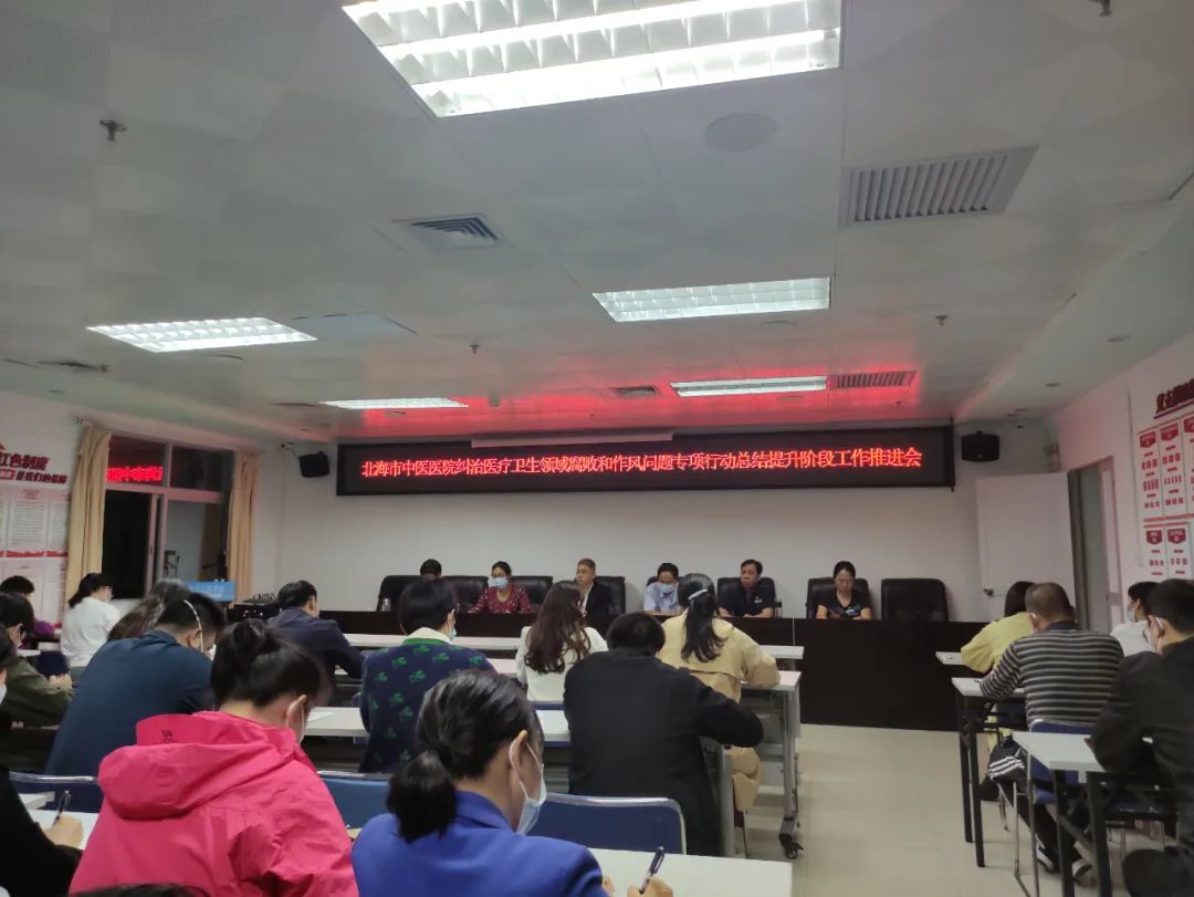 北海市中医医院召开纠治医疗卫生领域腐败和作风问题专项行动总结提升阶段工作推进会