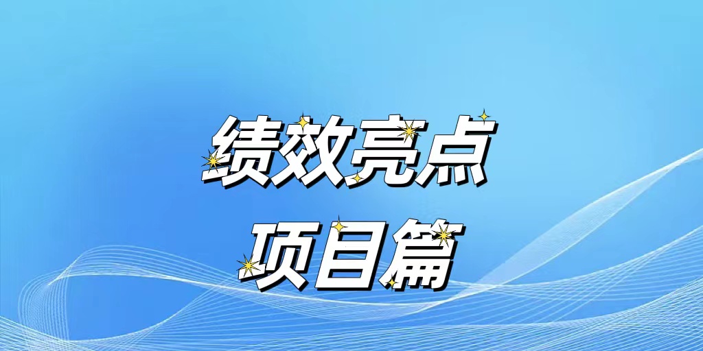 【绩效亮点●项目篇】攻坚克难路 新院露真颜