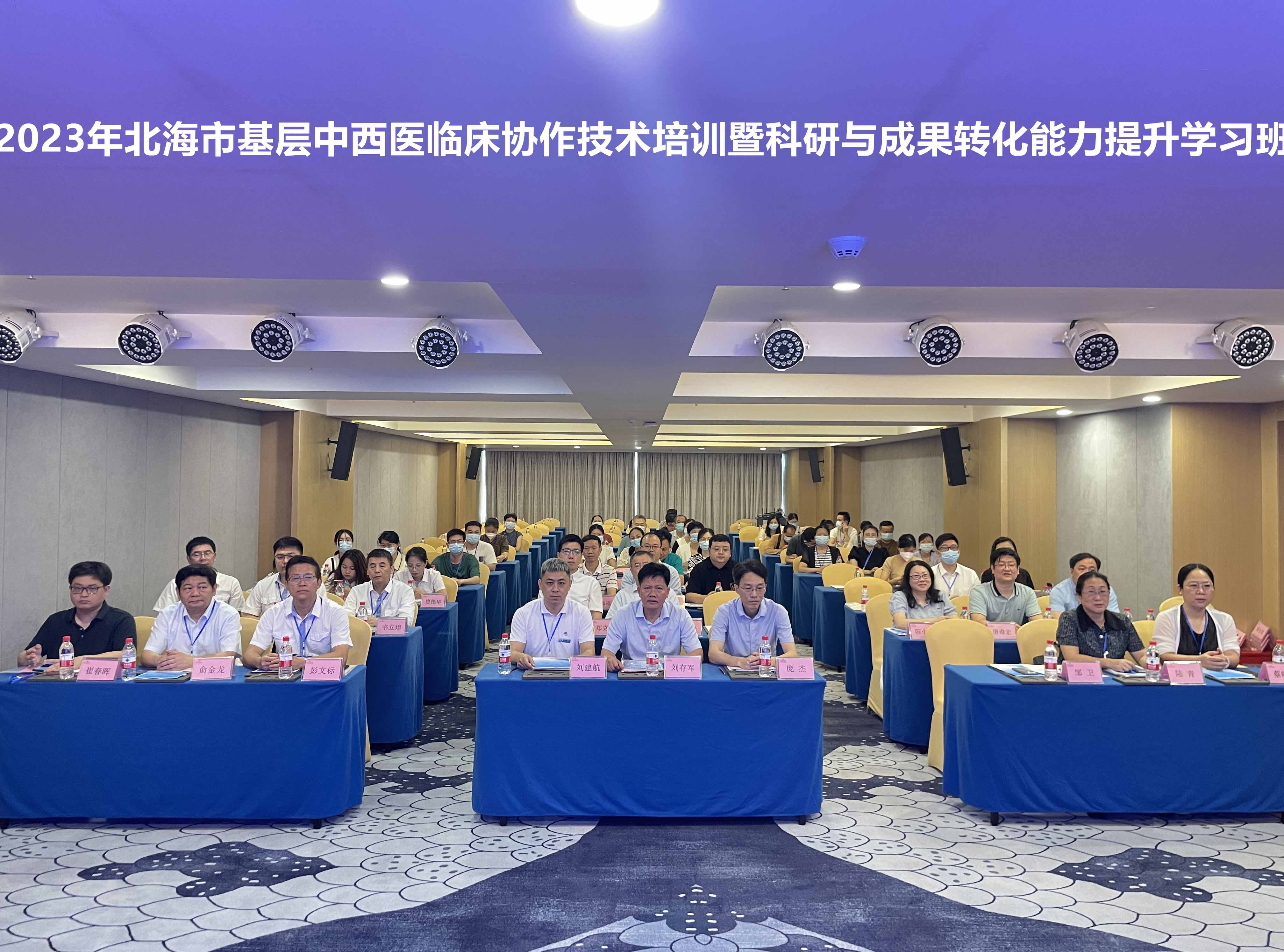 2023年北海市基层中西医临床协作技术培训暨科研与成果转化能力提升学习班成功举办