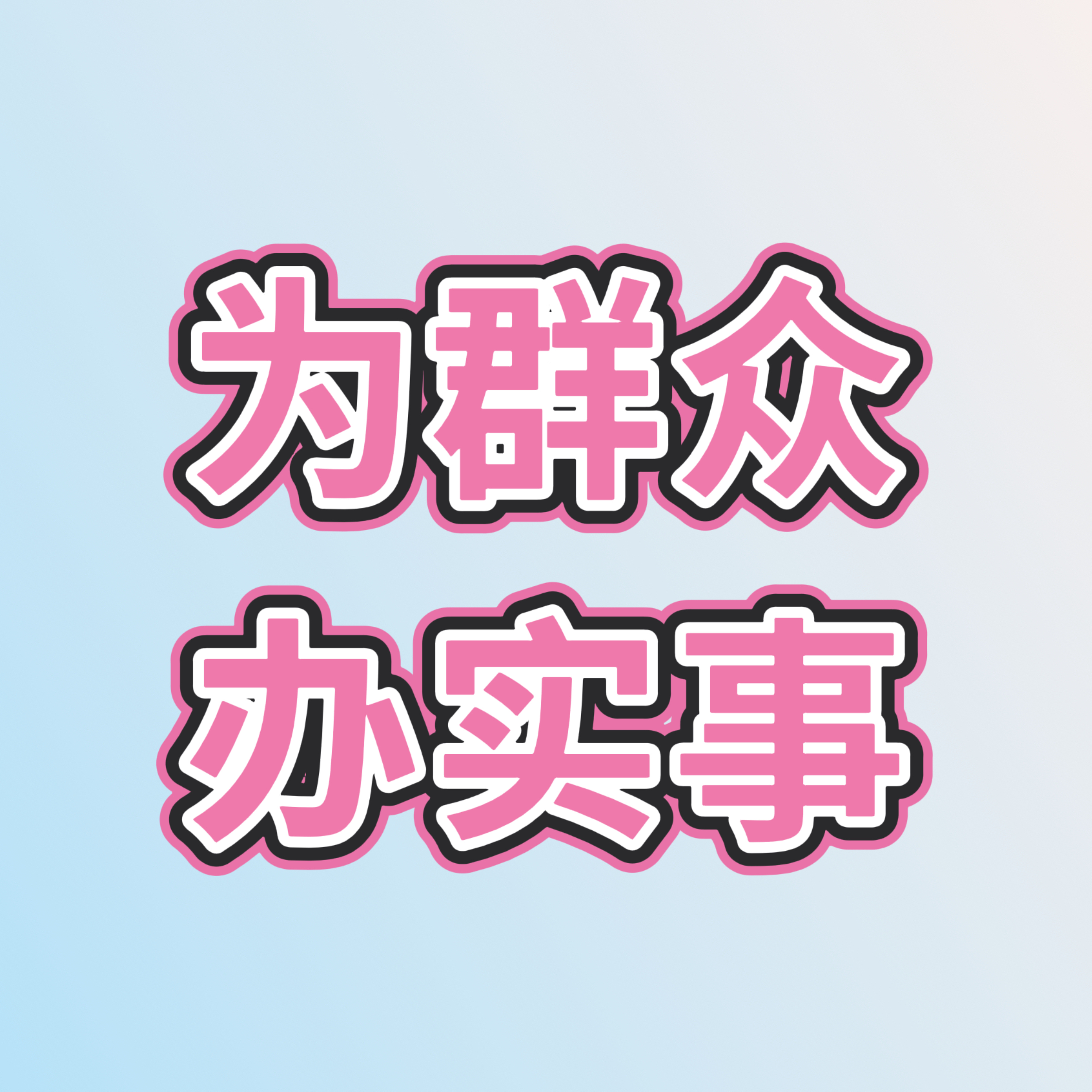 我为群众办实事|小小“输液报警器”，大大安全感