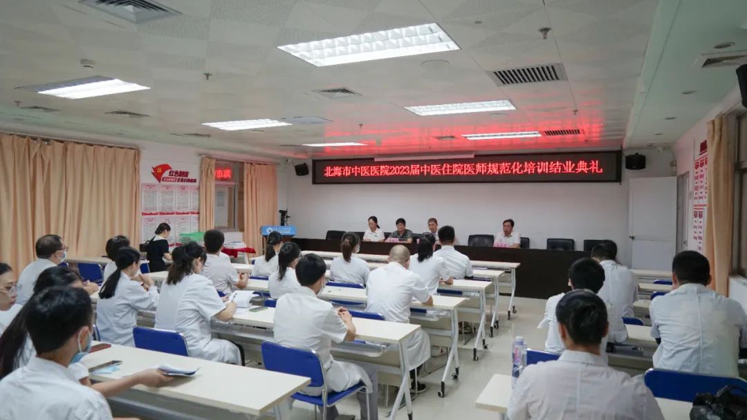 骊歌声起梦飞扬 寄语情深再起航——北海市中医医院举办2023届中医住院/全科医师规范化培训学员结业典礼