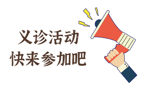 【义诊信息】2月18日！眼科义诊活动等您参与