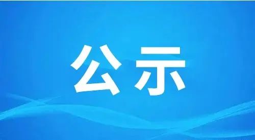 广西公立医疗机构新增医疗服务项目价格公示表