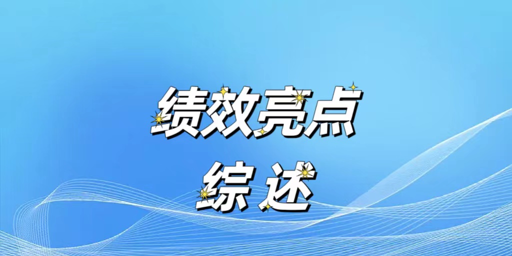 【绩效亮点●综述】砥砺奋进 善作善为 开创中医药发展新局面