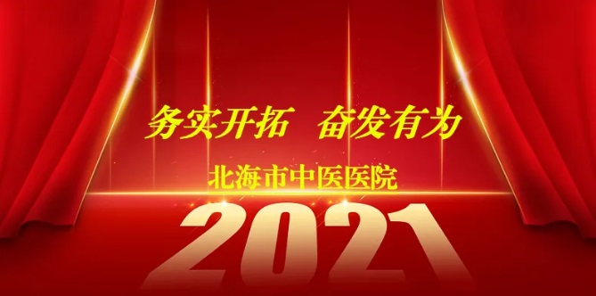 务实开拓 奋发有为—北海市中医医院2021年工作亮点展示