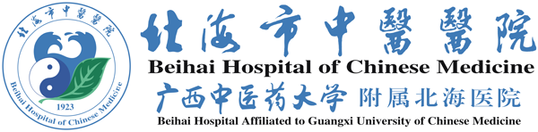 北海市中医医院丨广西中医药大学附属北海医院