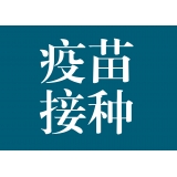 释惑 | 推进大规模人群新冠病毒疫苗接种工作常见问题