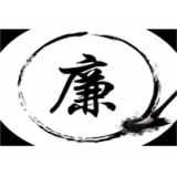 医疗机构工作人员廉洁从业九项准则