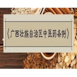 宣传贯彻《广西壮族自治区中医药条例》——传承精华 守正创新