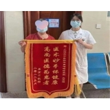 中医妙手清窍止晕，患者赠锦旗表谢意