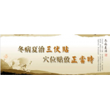 三伏天灸来了，抓住时间节点，“冬病夏治”走起