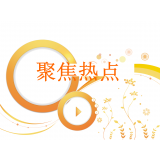 聚焦民生痛点，持续纠治医疗领域腐败和作风问题