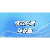 【绩效亮点●科教篇】 潜力深耕 新枝频添