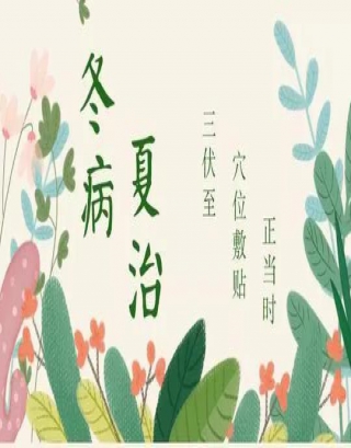 冬病夏治正当时，三伏灸约起来！