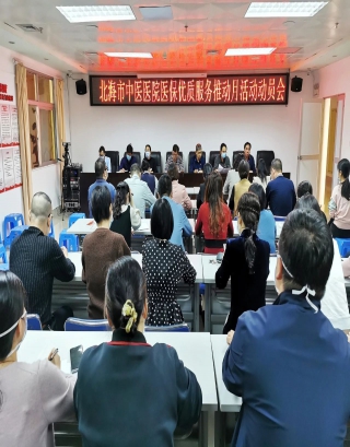 优质服务 从心做起—北海市中医医院召开“医保优质服务推动月”活动动员大会