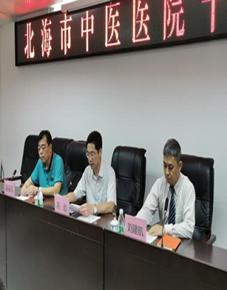 众志成城 共筑辉煌 北海市中医医院召开干部大会