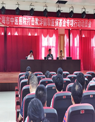 北海市中医医院召开打击欺诈骗取医保基金专项行动动员会