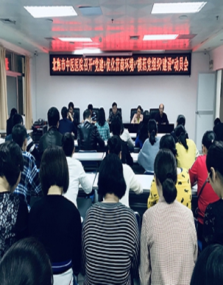 北海市中医医院召开“党建+优化营商环境+‘模范党组织’建设”动员会