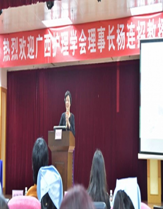 广西护理学会理事长杨连招教授 到我院做专题讲座