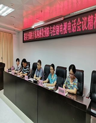 我院进一步强化医院感染管理，落实国家卫健委 加强院感防控电视电话会议精神