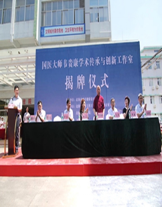 国医大师韦贵康学术传承与创新工作室 揭牌仪式