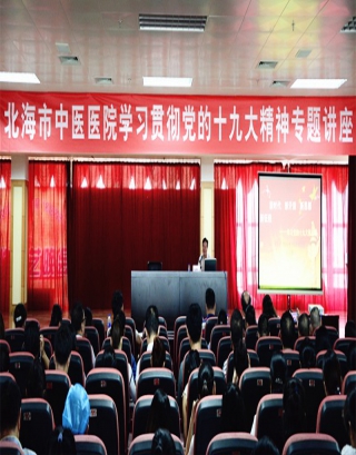 北海市中医医院邀请专家讲十九大精神